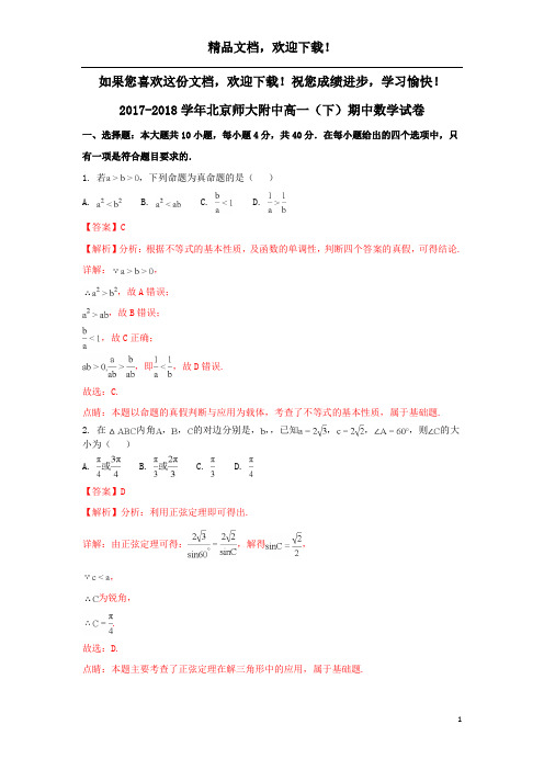 北京市师大附中2017_2018学年高一数学下学期期中试题(含解析)