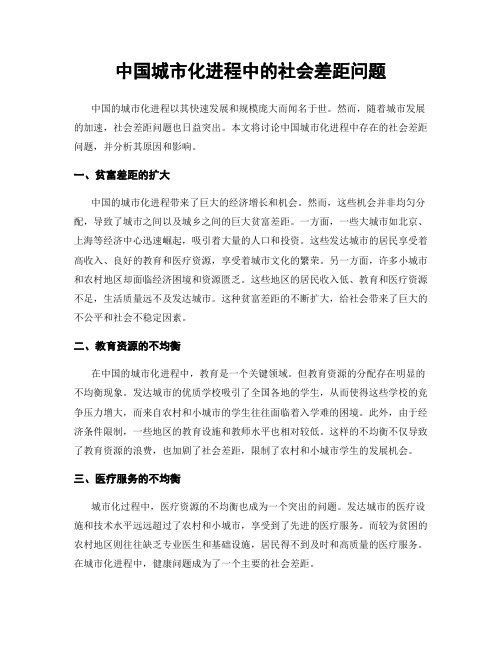 中国城市化进程中的社会差距问题