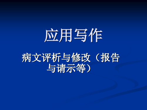 应用写作(病文评析与修改)