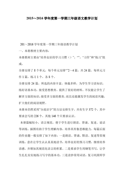 2015~2016学年度第一学期三年级语文教学计划