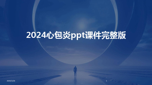 (2024年)心包炎ppt课件完整版