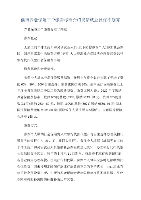 淄博养老保险三个缴费标准介绍灵活就业社保不划算