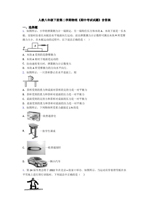 人教八年级下册第二学期物理《期中考试试题》含答案