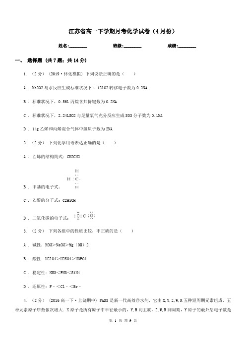 江苏省高一下学期月考化学试卷(4月份)