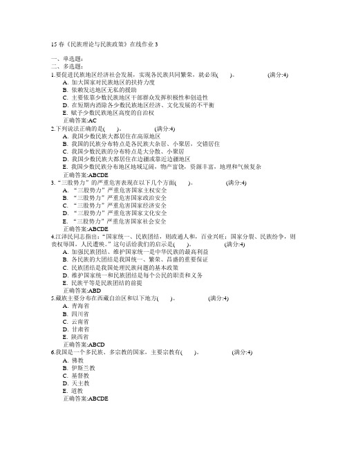 北京语言大学2015年春学期《民族理论与民族政策》在线作业3满分答案