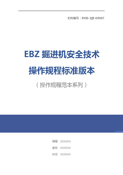 EBZ掘进机安全技术操作规程标准版本