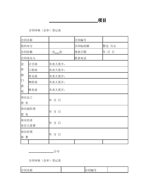 合同审核(会审)登记表模板