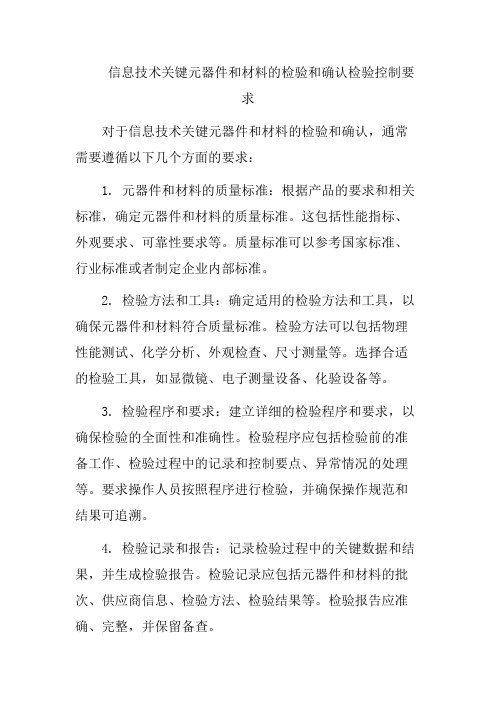 信息技术关键元器件和材料的检验和确认检验控制要求