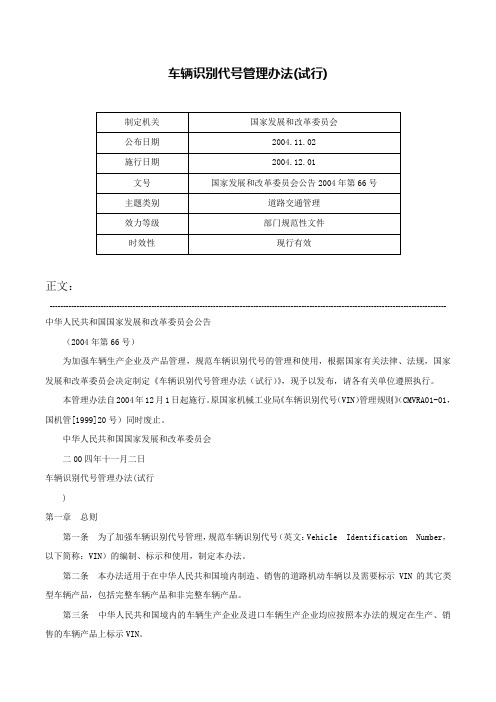 车辆识别代号管理办法(试行)-国家发展和改革委员会公告2004年第66号