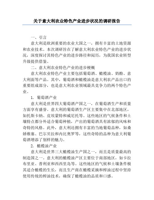 关于意大利农业特色产业发展情况的调研报告