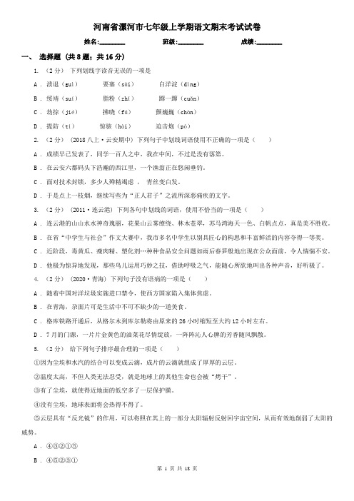 河南省漯河市七年级上学期语文期末考试试卷