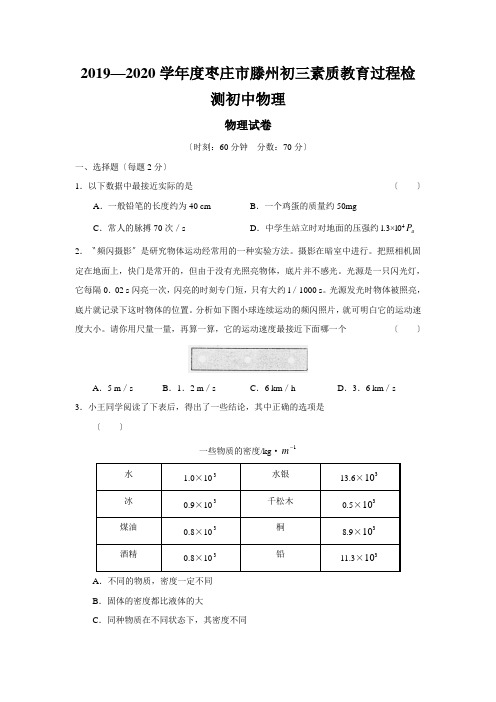 2019—2020学年度枣庄市滕州初三素质教育过程检测初中物理