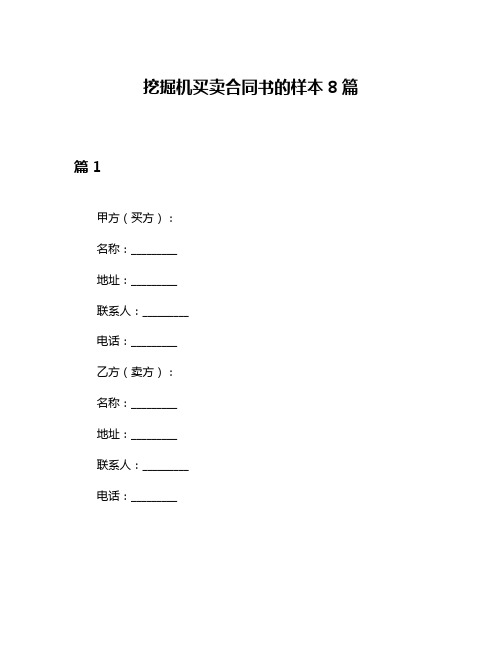 挖掘机买卖合同书的样本8篇