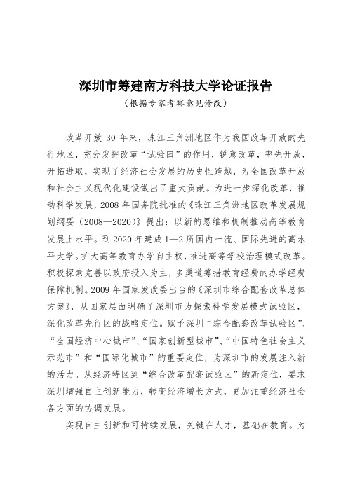 南方科技大学筹建申请报告