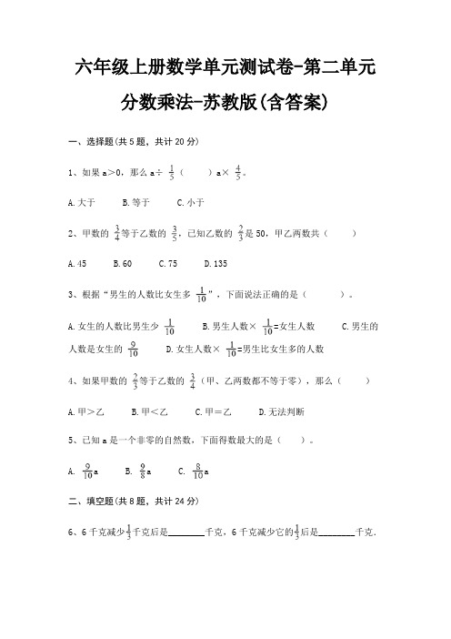 苏教版六年级上册数学单元测试卷第二单元 分数乘法(含答案)