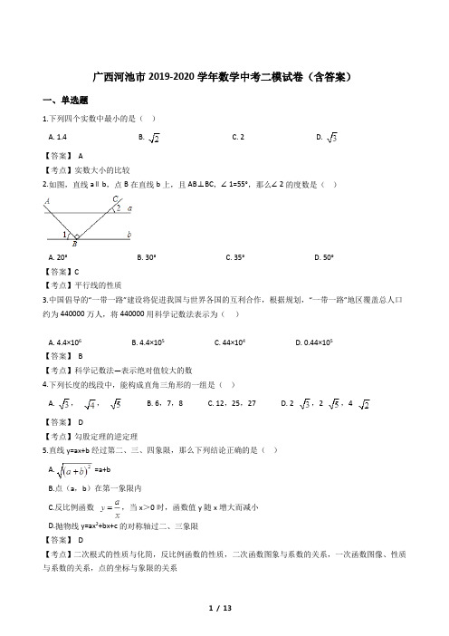 广西河池市2019-2020学年数学中考二模试卷(含答案)