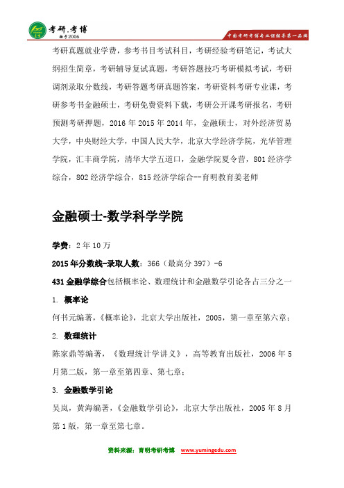 北京大学数科院金融硕士考研真题@考试大纲