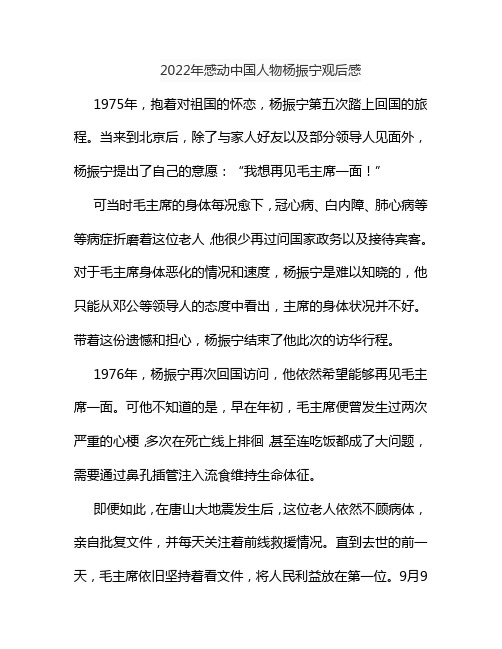 2022年感动中国人物杨振宁观后感500字