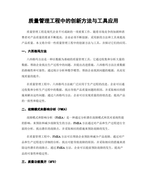 质量管理工程中的创新方法与工具应用