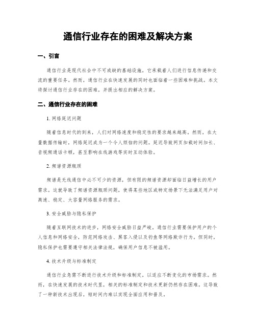 通信行业存在的困难及解决方案