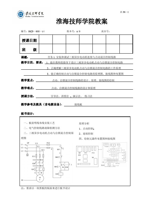 任务3 安装和调试三相异步电动机连续与点动混合控制线路-教案1