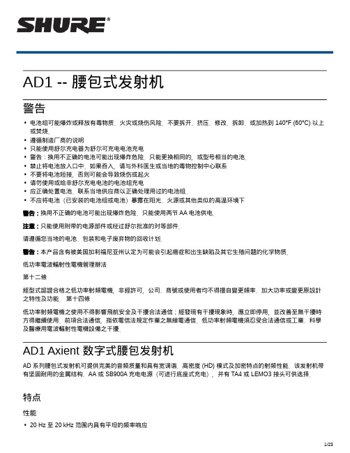 舒尔 AD1 Axient 数字式腰包发射机 用户手册说明书