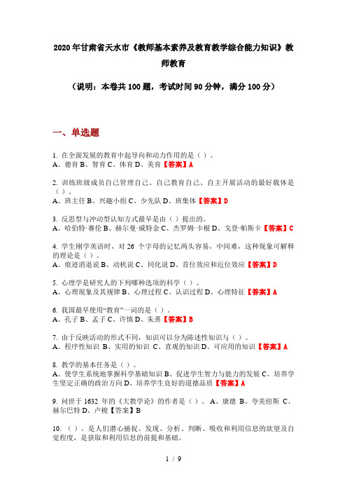 2020年甘肃省天水市《教师基本素养及教育教学综合能力知识》教师教育