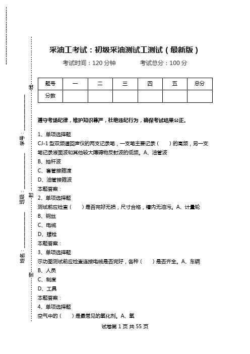 采油工考试：初级采油测试工测试(最新版)_2.doc