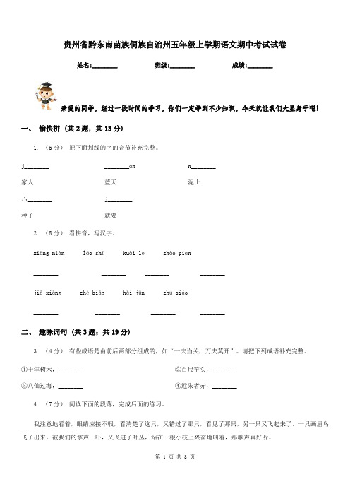 贵州省黔东南苗族侗族自治州五年级上学期语文期中考试试卷