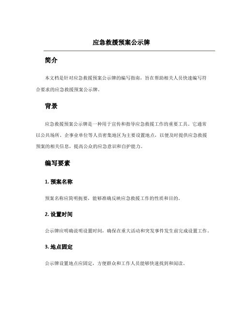 应急救援预案公示牌