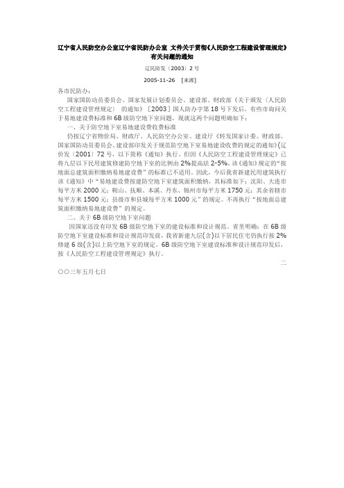 辽宁省人民防空办公室辽宁省民防办公室 文件关于贯彻《人民防空工