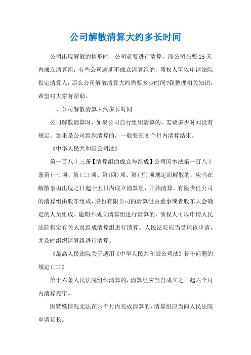 公司解散清算大约多长时间