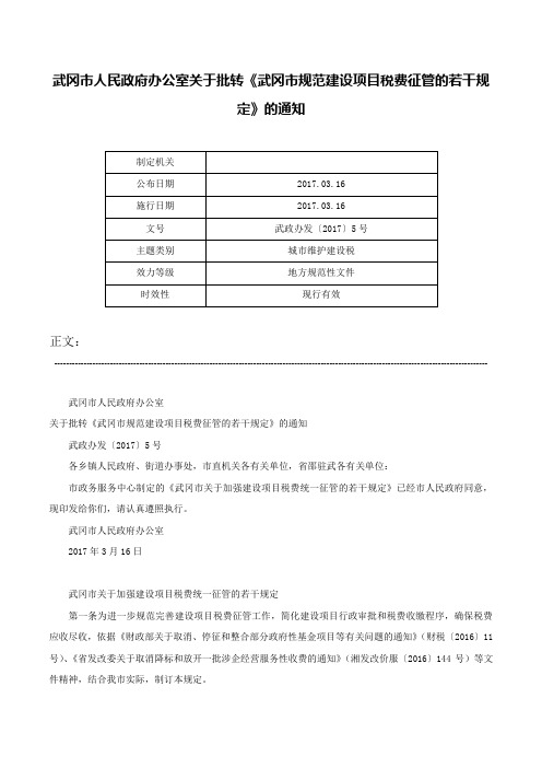 武冈市人民政府办公室关于批转《武冈市规范建设项目税费征管的若干规定》的通知-武政办发〔2017〕5号