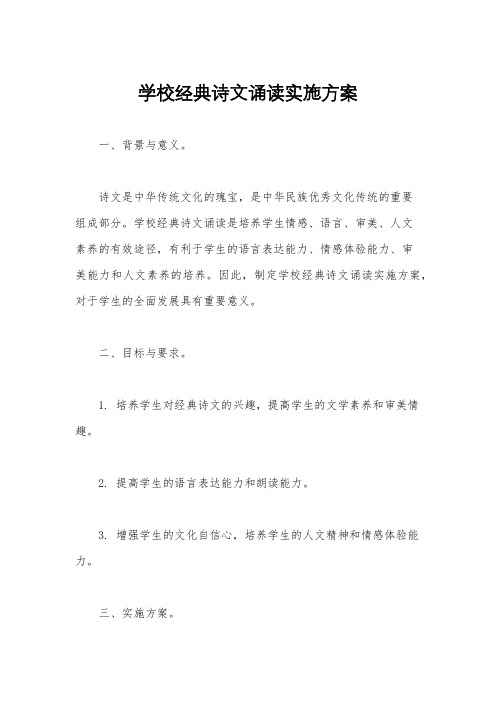 学校经典诗文诵读实施方案