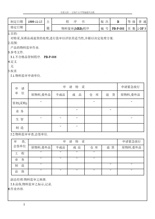 物料鉴审(MRB)程序塑胶电子公司管理文件与表格