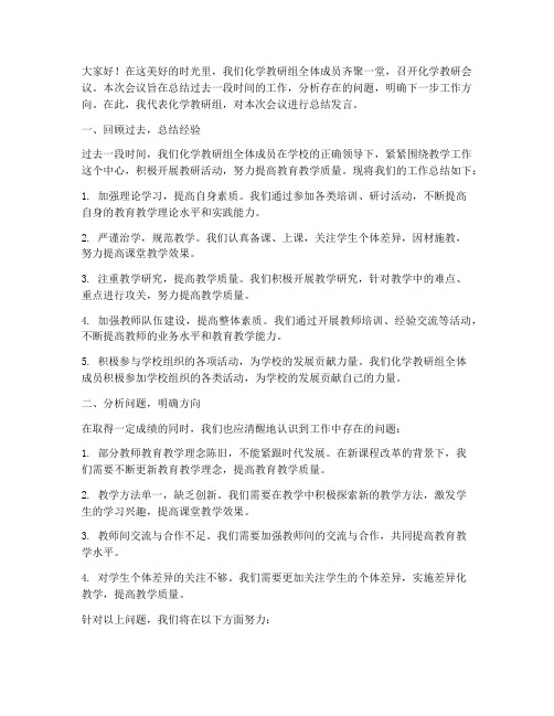 化学教研会议总结发言稿