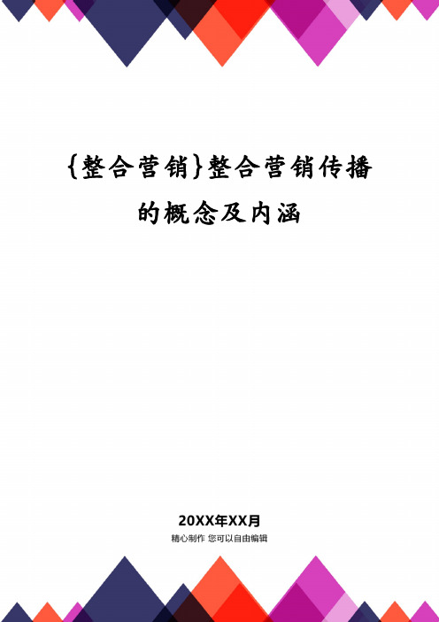 {整合营销}整合营销传播的概念及内涵