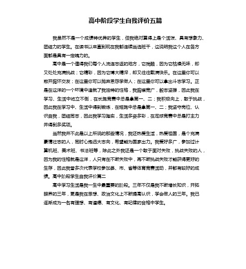 高中阶段学生自我评价五篇