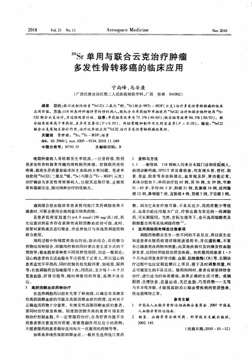 89Sr单用与联合云克治疗肿瘤多发性骨转移癌的临床应用