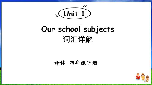 译林版英语四年级下册Unit 1词汇详解课件(29页)