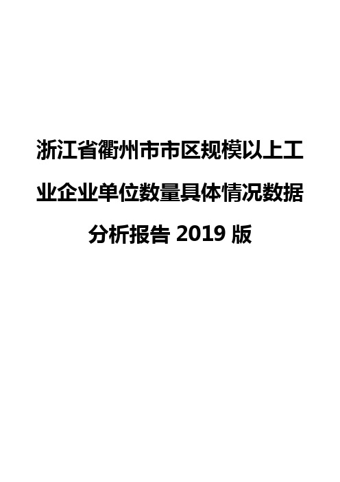 浙江省衢州市市区规模以上工业企业单位数量具体情况数据分析报告2019版