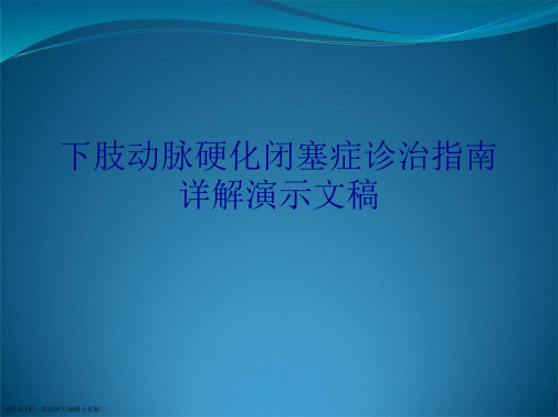 下肢动脉硬化闭塞症诊治指南详解演示文稿