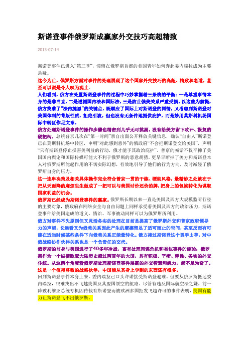 斯诺登事件俄罗斯成赢家外交技巧高超精致