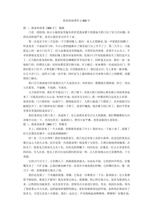 我家的故事作文600字优秀作文