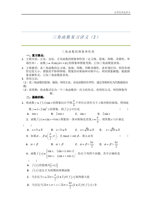 苏教版高中数学必修四三角函数复习讲义教案(1)