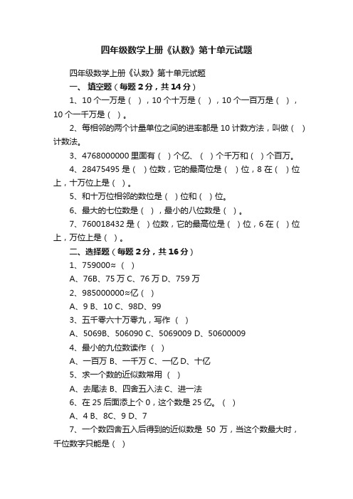 四年级数学上册《认数》第十单元试题