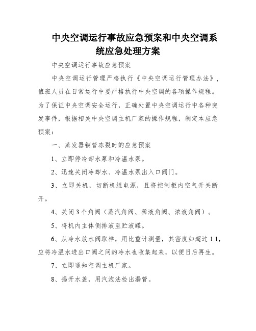 中央空调运行事故应急预案和中央空调系统应急处理方案