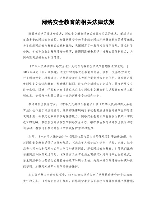 网络安全教育的相关法律法规