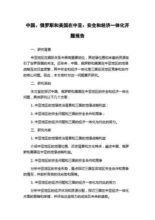 中国、俄罗斯和美国在中亚：安全和经济一体化开题报告