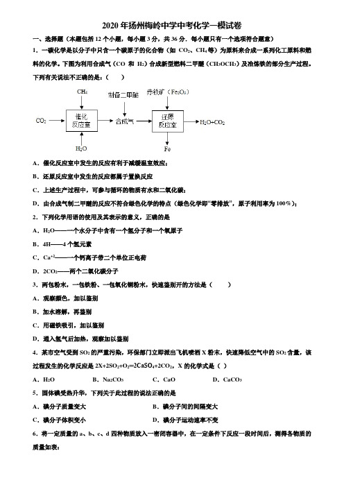 【附20套中考模拟试卷】2020年扬州梅岭中学中考化学一模试卷含解析